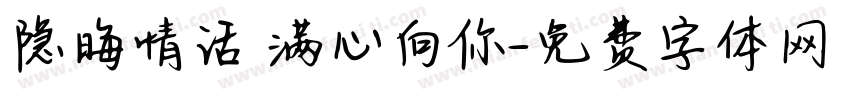 隐晦情话 满心向你字体转换